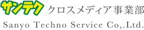 サンテククロスメディア事業部 Sanyo Techno Service Co,. Ltd.